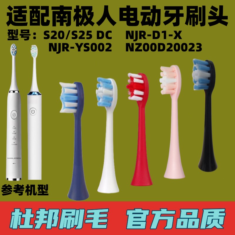 适配NANJIREN南极人电动牙刷头S20/S25DC/NJR-D1通用款替换头成人