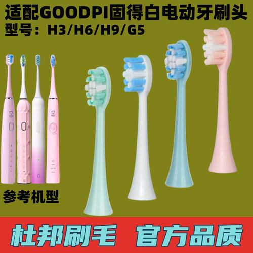 固得白电动牙刷头H3/H6/H9/G5