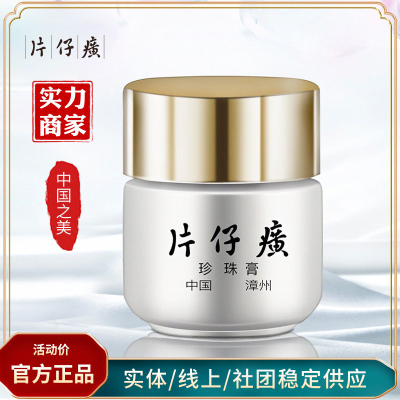 【官方】片仔癀皇后珍珠膏 护肤珍珠霜小瓷瓶20g面霜属于什么档次？