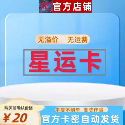 星运卡20元自动发货官方正品