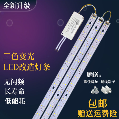 三色长条改造灯板