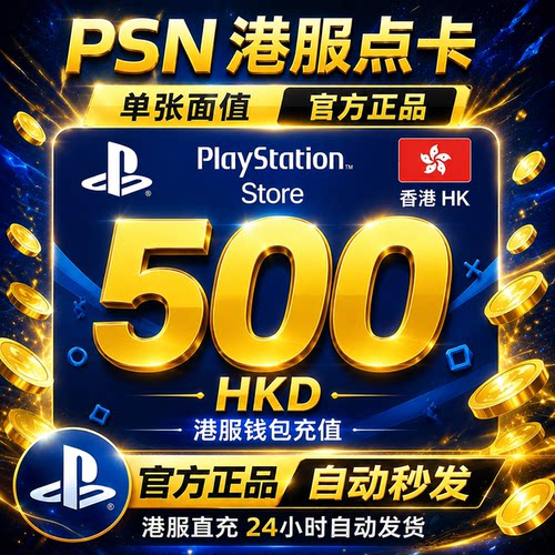 自动秒发 psn点卡港服500港币预付卡充值兑换礼品卡ps5港版