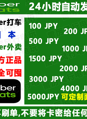 秒发 ubereats礼品卡日本优步打车外卖通