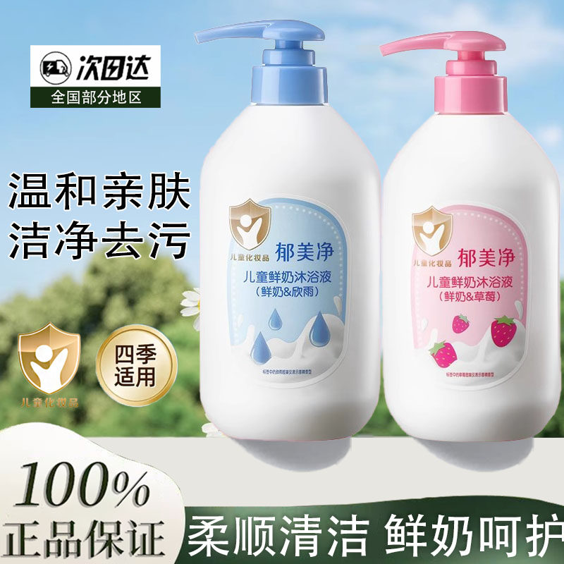 郁美净儿童鲜奶沐浴液草莓儿童鲜奶沐浴液男女孩沐浴露宝宝青少年
