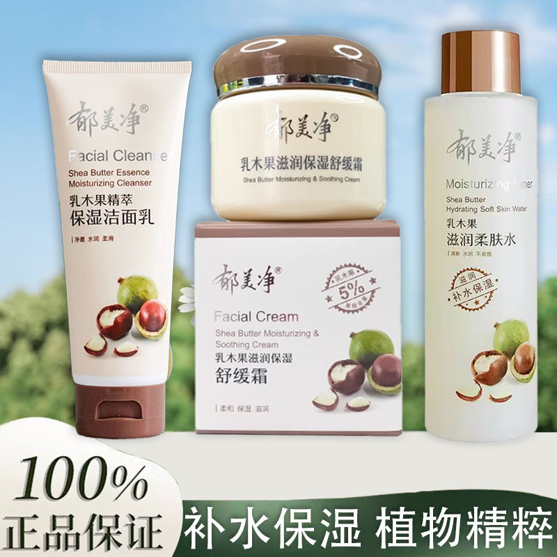 郁美净乳木果滋润保湿舒缓霜乳洁面爽肤水面部护理女男成人保湿女