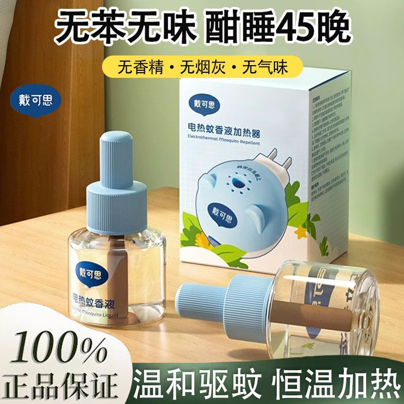 戴可思电蚊香液定时驱蚊灭蚊器无烟无味电热蚊香进口溶剂全家可用