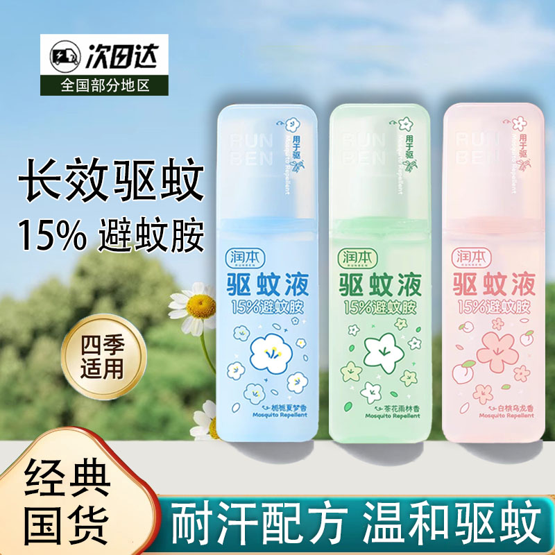 润本驱蚊液白桃乌龙香型15%避蚊胺驱蚊户外防蚊喷雾型便携耐汉型
