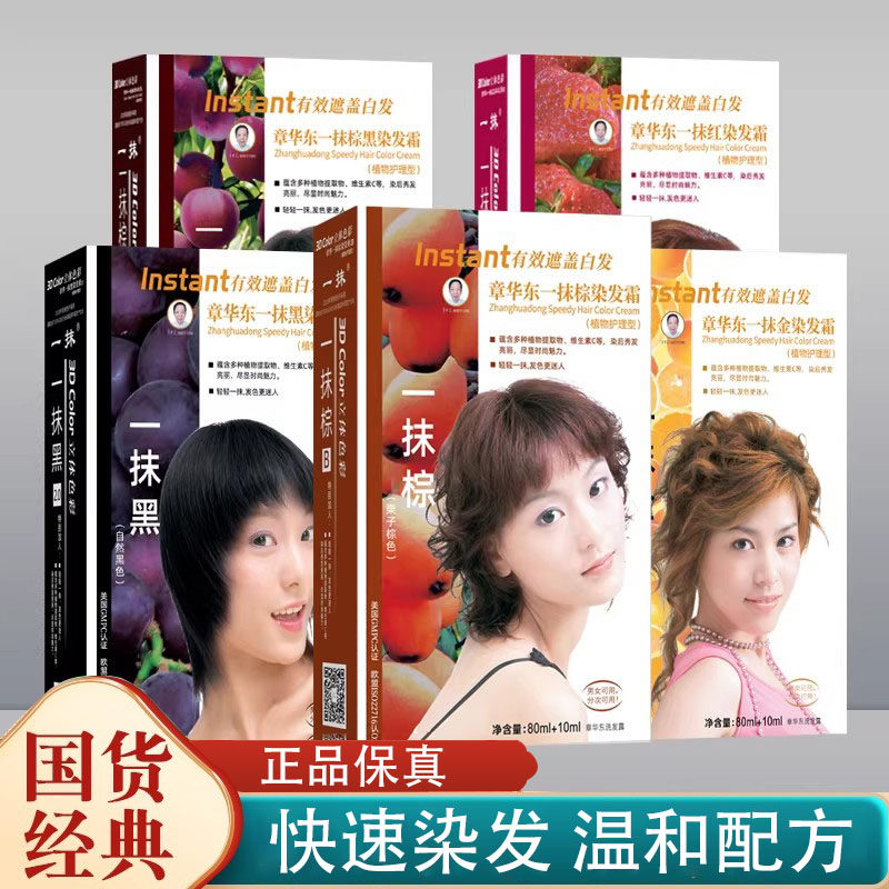 章华一抹黑染发剂正品快速染发温和配方国货经典