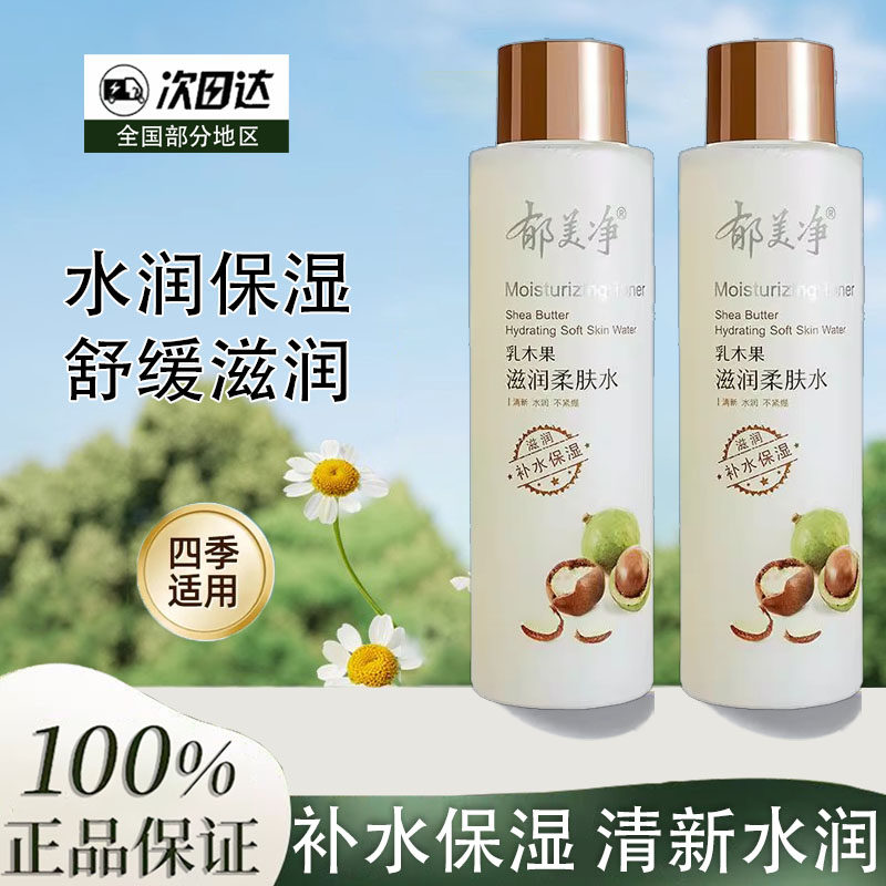 郁美净乳木果柔肤水乳舒缓滋润爽肤水补水滋润护肤男女补水正品