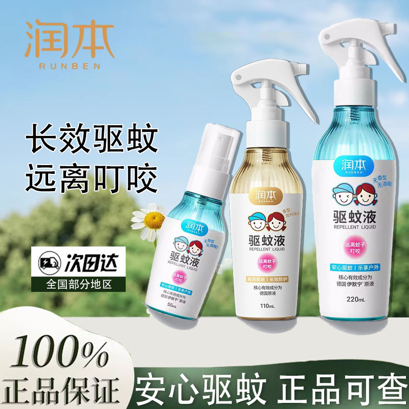 潤本驅蚊液嬰兒寶寶戶外專用