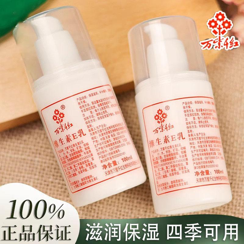 万紫千红维e乳身体乳面霜擦脸保湿清爽滋润乳液维生素e乳护手霜女