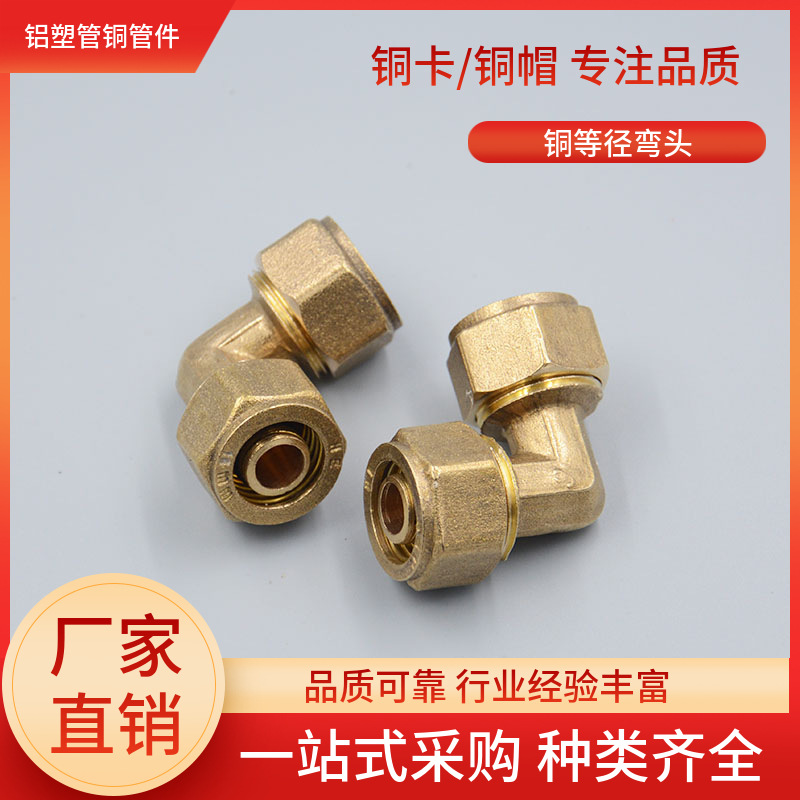 4分6分1寸太阳能水管铝塑管铜弯头 等径弯头  铜卡16 20 25 32