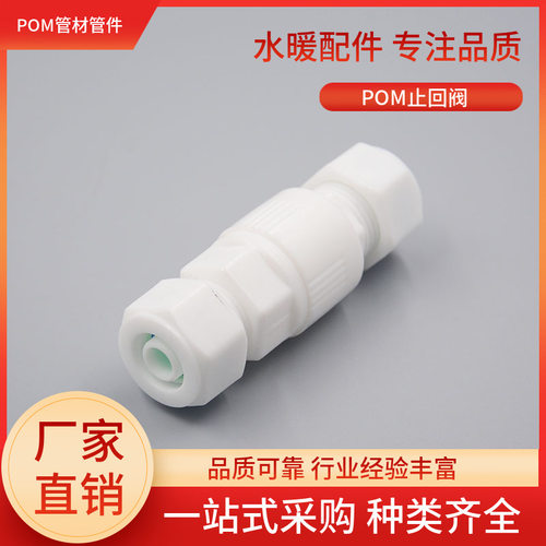 POM止回阀 接头太阳能水管铝塑管塑料管件1216 1620 双卡止回阀
