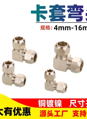 铜镀镍卡套弯头90度直角卡套4 6 8 10 12 14 16mm油管接头