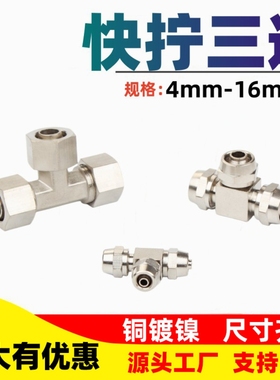 气动接头铜镀镍快拧三通气管接头4/6/8/10/12/14/16mm