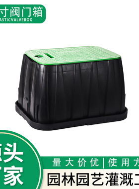 VB1220喷灌地埋箱 园林工程小区物业取水阀保护罩 14寸塑料阀门箱