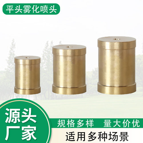 全铜内丝低压平头雾化喷头景观喷泉喷雾工地环保除尘屋顶降温喷嘴