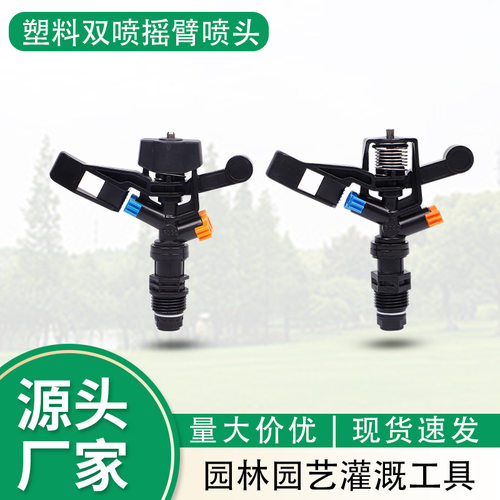 塑料全圆摇臂喷头5022双喷农业灌溉草坪绿化洒水器工地除尘喷头