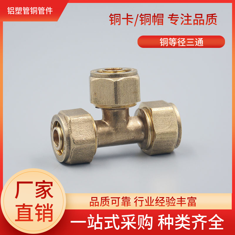 4分6分1寸太阳能水管铝塑管等径  等径三通铜卡16 20 25 32