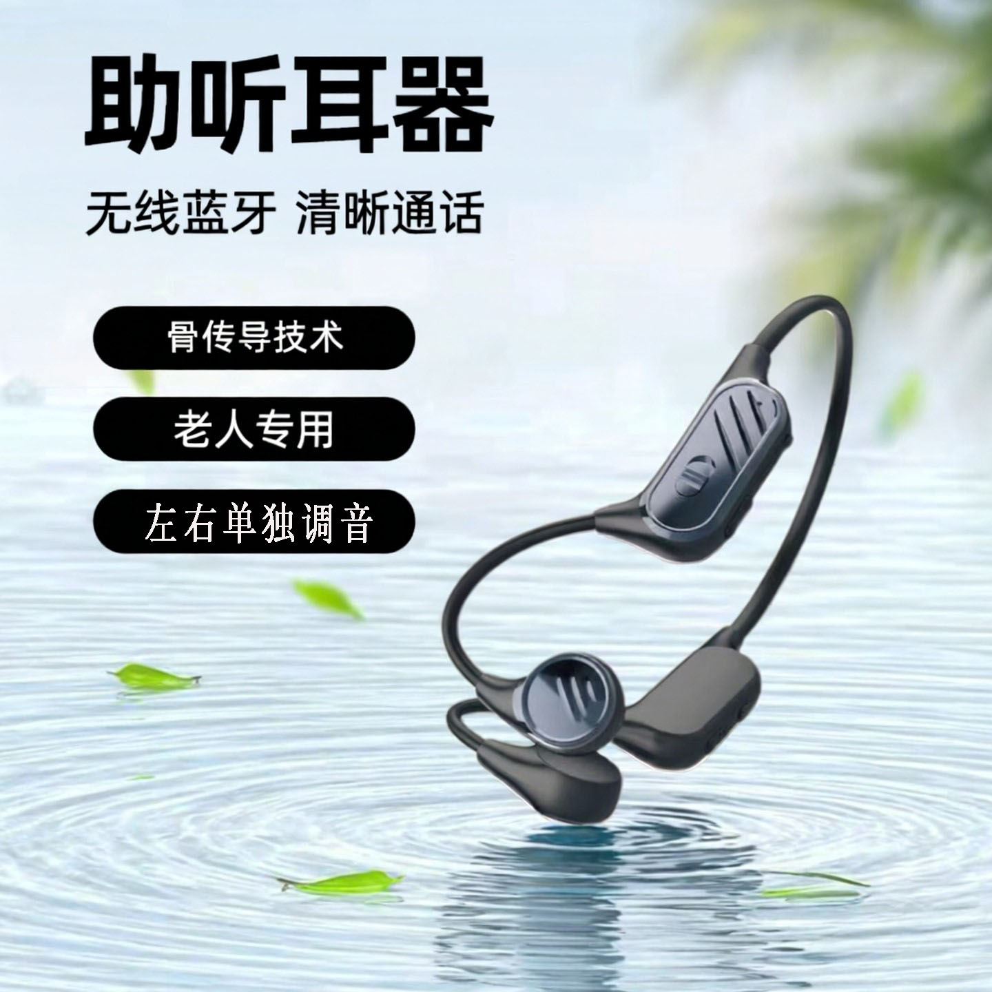 骨传导助听耳器老人专用一体机正品耳聋耳背无线辅听器蓝牙耳机