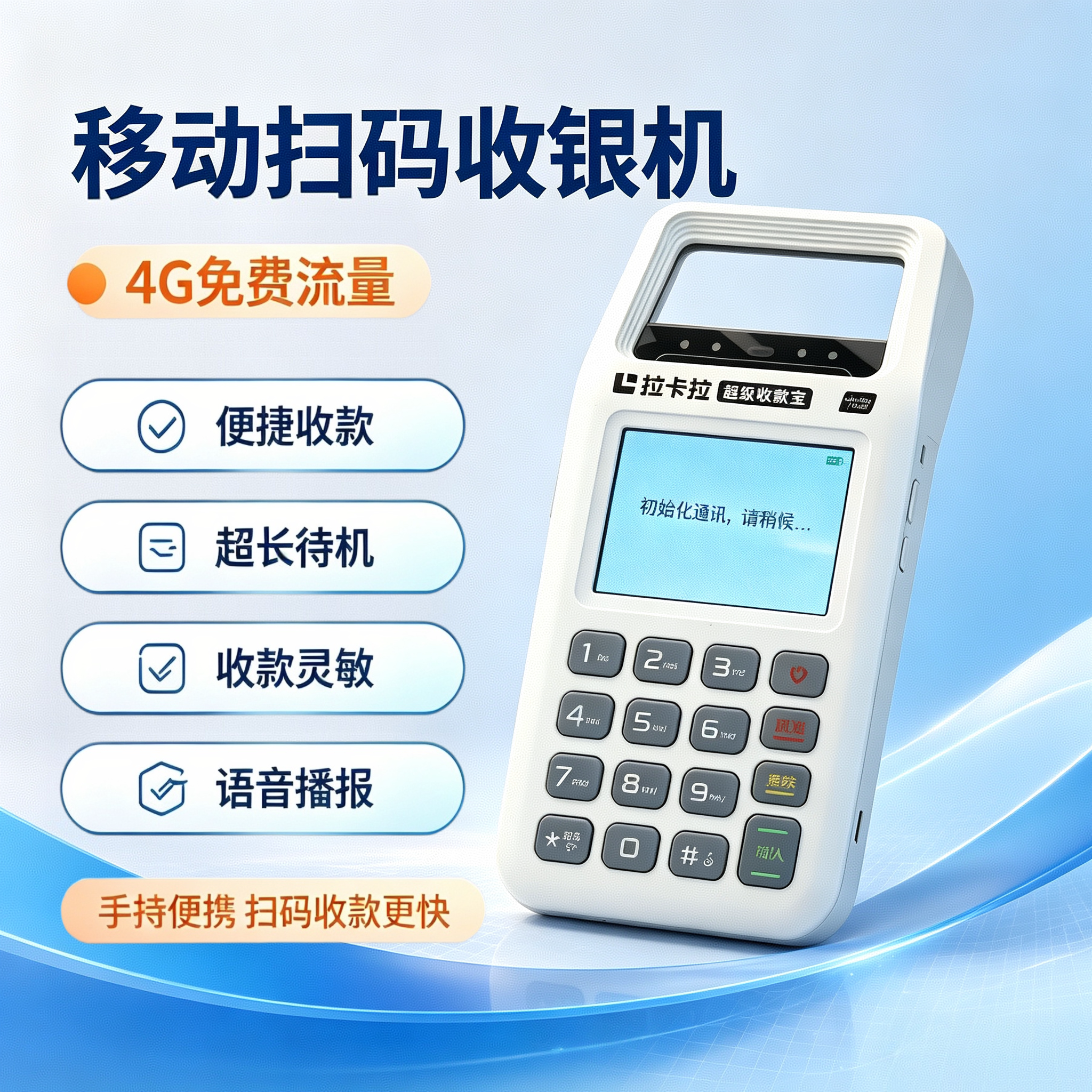 拉卡拉手持收银机便携收款机微信支付宝收付款一体机移动扫码盒子