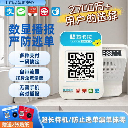 拉卡拉聚合收款音箱个人商家收银机二维码收款实时语音播报防逃单