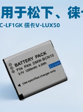DMW-BCN10E LF1电池 适用徕卡C TYP112 V-LUX50 LF1GK 松下充电器