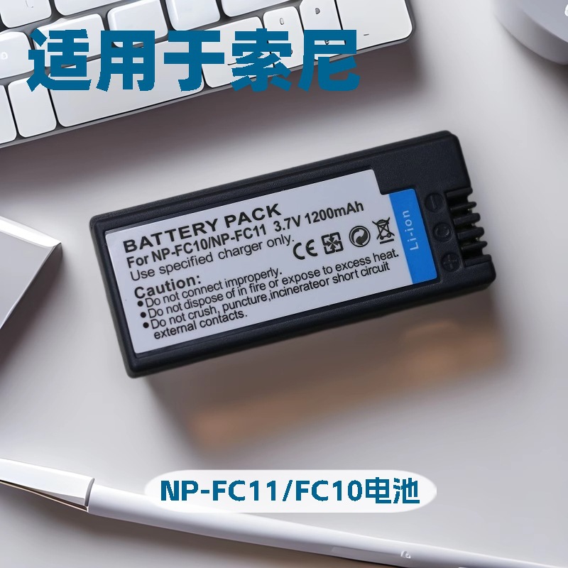 NP- FC11电池 适用索尼 DSC-P2 P10 P8 P9 P12 V1 F77 FC10充电器