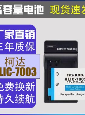 适用柯达M420 V1003 V803 M381 Z950 M380 KLIC-7003数码相机电池