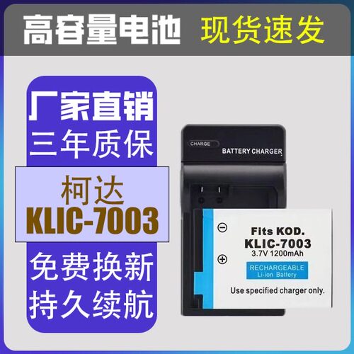 适用柯达M420 V1003 V803 M381 Z950 M380 KLIC-7003数码相机电池