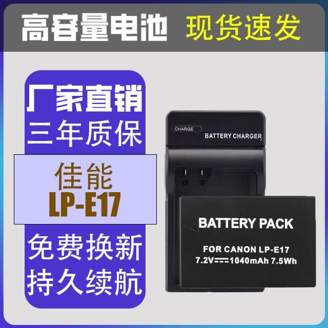 适用佳能LP-E17 M6 M3 760D 750D 200D 800D 77D微单数码相机电池