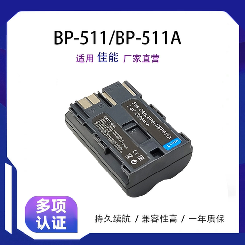 适用佳能BP511A电池508 512 522 5D 20D 30D/40/50D G6/5相机电池