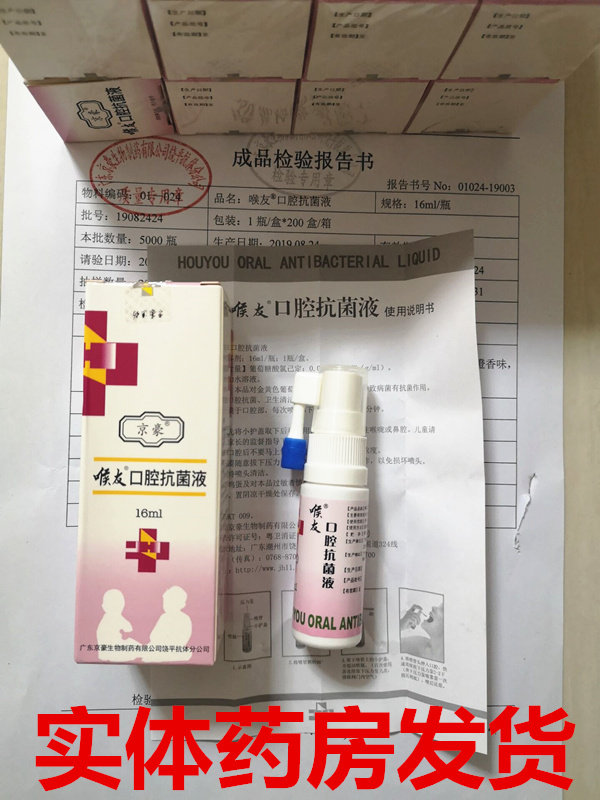 新日期新包装买二送一本品 京豪牌喉友口腔抗菌液喷剂  扁桃红