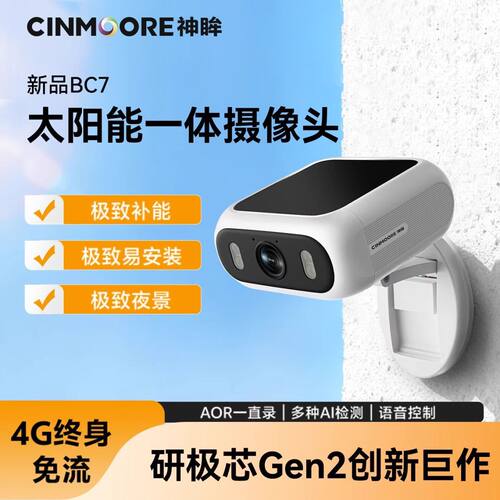 BC7太阳能免插电摄像头4GAI智能夜视