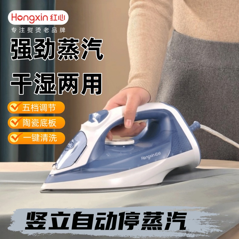 上海红心熨斗干湿两用竖立停汽