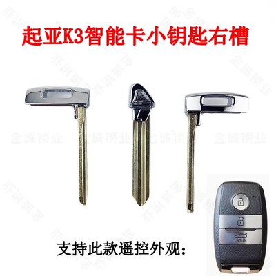 适用起亚智能卡小钥匙K3机械