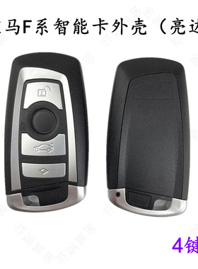 适用宝马4键亮边 F系 5系3系7系智能卡钥匙X1X3X4/X5/X6替换外壳