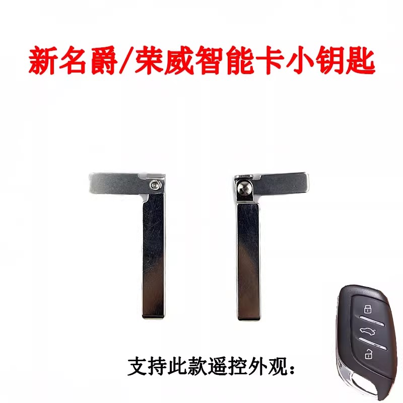 适用于新款荣威名爵智能卡小钥匙