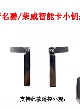 适用于新款荣威名爵智能卡小钥匙 荣威RX5RX3 I5I6名爵HSZS小钥匙