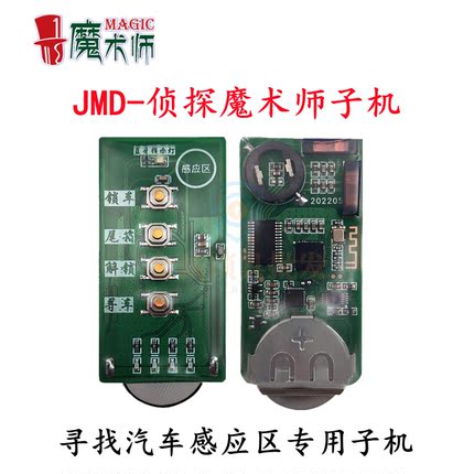 JMD掌中宝侦探魔术师款智能卡子机/寻找感应区/新手匹配4键款子机