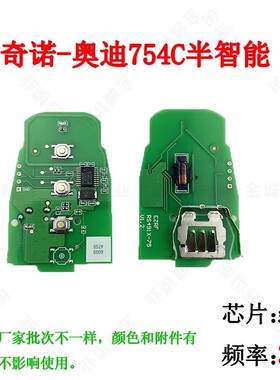 奇诺适用奥迪754C A4L /Q5通用半智能卡-3键 -315MHz 可改ID 稳定