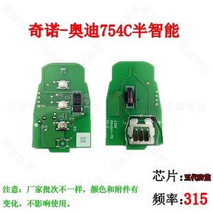 奇诺适用奥迪754C A4L /Q5通用半智能卡-3键 -315MHz 可改ID 稳定