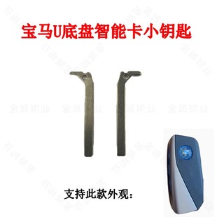 U底盘智能卡小钥匙适用宝马新款 适用宝马HU100R 智能卡汽车钥匙胚