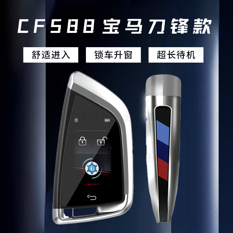 适用于CF588宝马刀锋二代款套壳版液晶钥匙款升级改装钥匙-封面