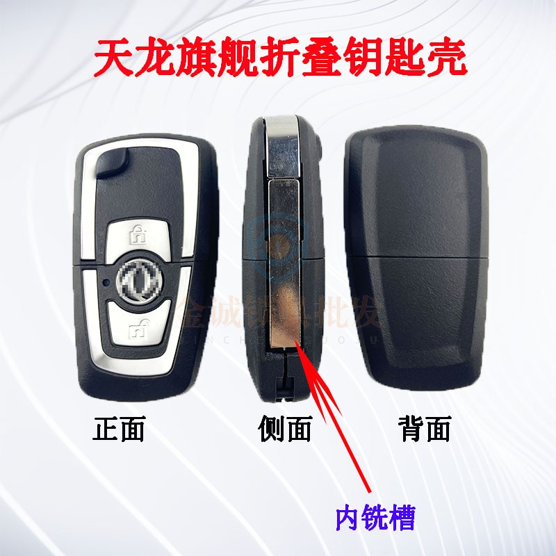 旗舰亮边内铣遥控器钥匙壳