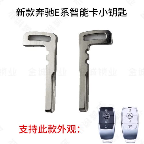 适用于奔驰E系智能卡小钥匙
