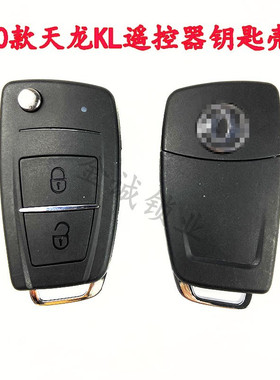 适用新东风20款旗舰天龙黑色遥控器KL/KX/KR/VL/VR替换钥匙外壳
