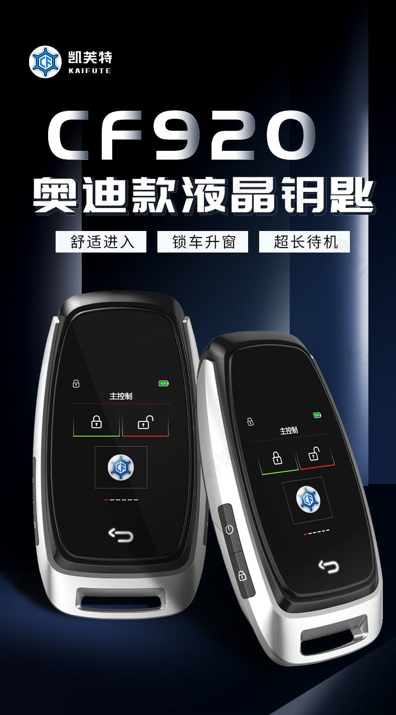 适用cf920智能液晶汽车钥匙奥迪款超长待机适用有一键启动的车型