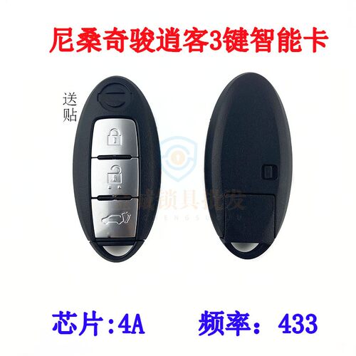 适用于日产尼桑奇骏逍客智能卡智能卡钥匙遥控器4A芯片2键3键 - 封面