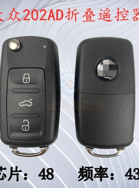 适用大众202AD遥控器钥匙帕萨特遥控器钥匙朗逸速腾途观捷达宝来